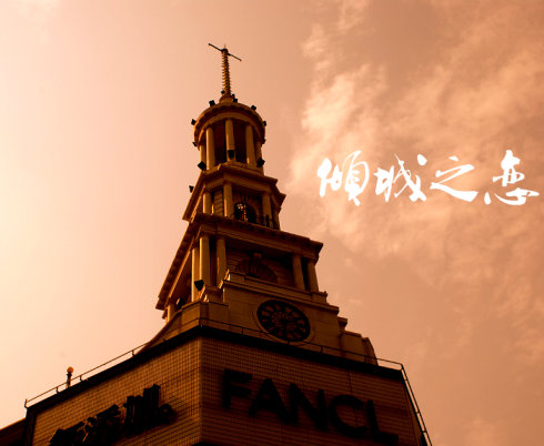 南京西路，倾城之恋