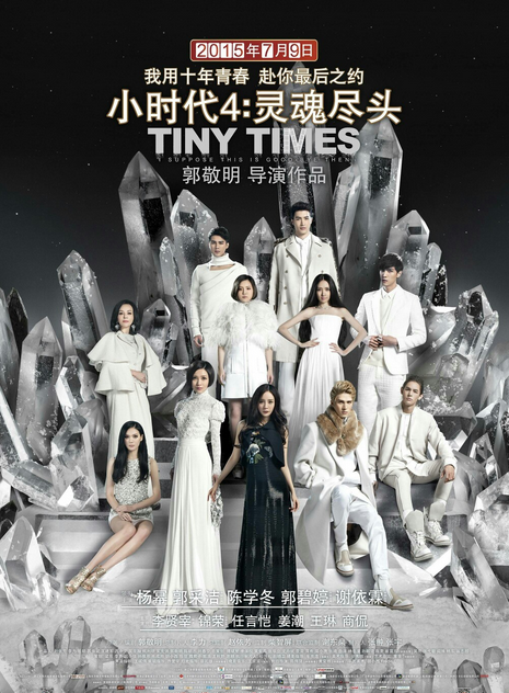《小时代》系列中出现的土豪珠宝