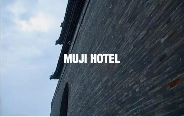 无印良品在中国深圳全球首家MUJI Hotel