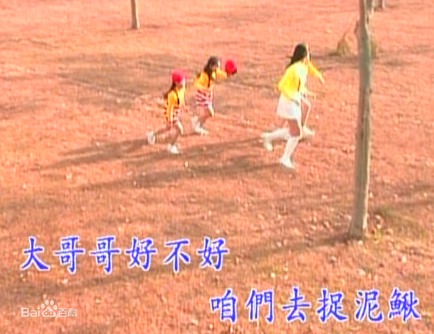《捉泥鳅》词/曲