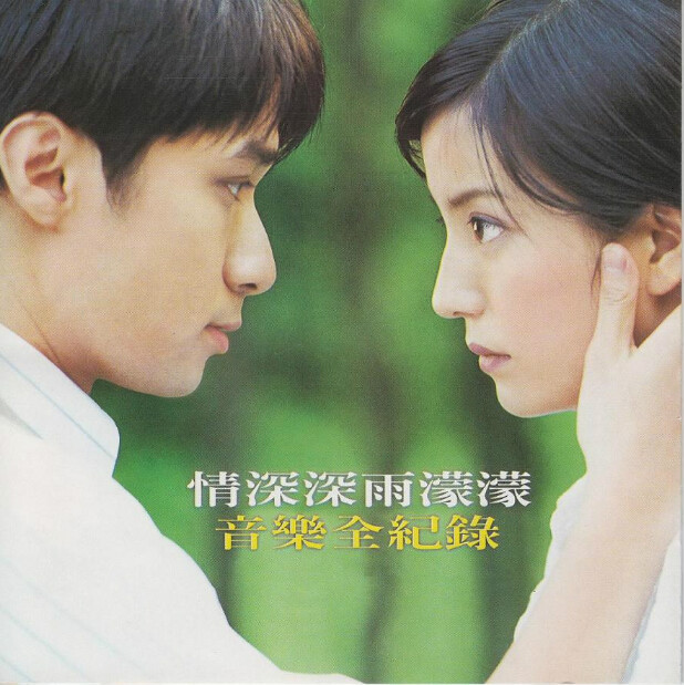 琼瑶《情深深雨蒙蒙》插曲（离别的车站 ）