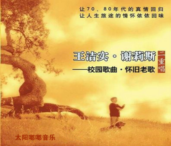 王洁实、谢莉斯二重唱《滴哩滴哩》