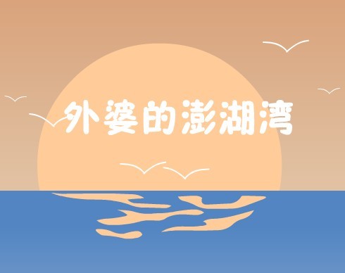 台湾校园歌曲《外婆的澎湖湾》