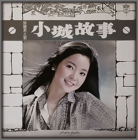 电影《小城故事》主题曲--《小城故事》邓丽君