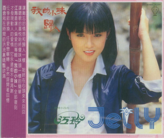 台湾歌手江玲演唱的甜歌《燃烧零点七度》主题曲--《我的小妹》