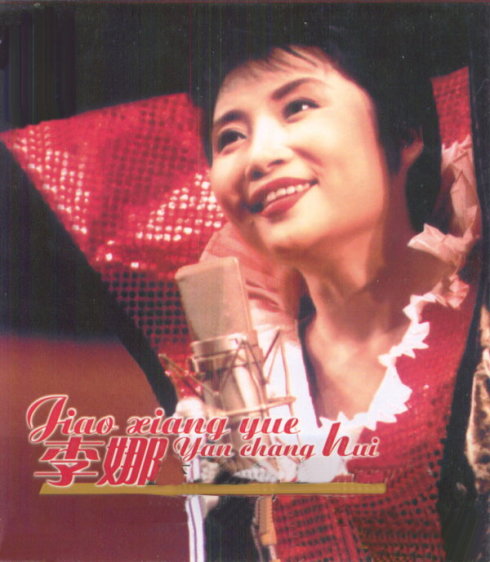 电视剧《赵尚志》主题曲---《嫂子颂》（李娜）