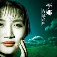 李娜《青藏高原》