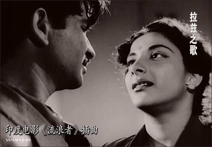 印度电影《流浪者》插曲--《拉兹之歌》