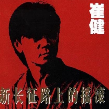 崔健《一无所有》