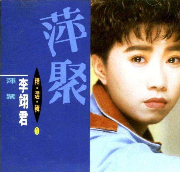 李翊君《萍聚》