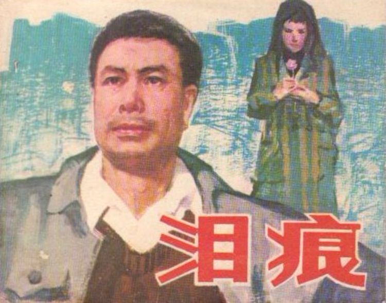 1979电影《泪痕》插曲--《心中的玫瑰》（李谷一）