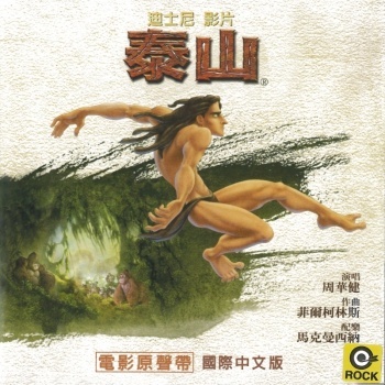 (1999)电影《泰山》（Tarzan） 插曲--《你在我心里》