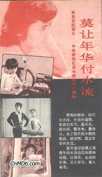 纪录片《莫让年华付水流》插曲--莫让年华付水流