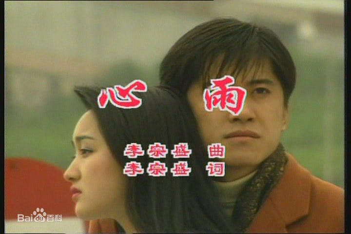 心雨 （1993年杨钰莹、毛宁对唱歌曲）