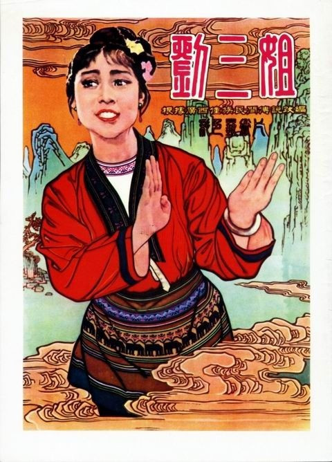 电视剧《刘三姐》片尾曲--《岭南大地春来早》（张也牟玄甫）