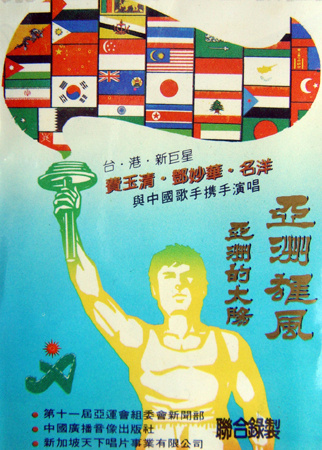 第十一届北京亚运会歌曲专辑《亚洲雄风·亚洲的太阳》（上）