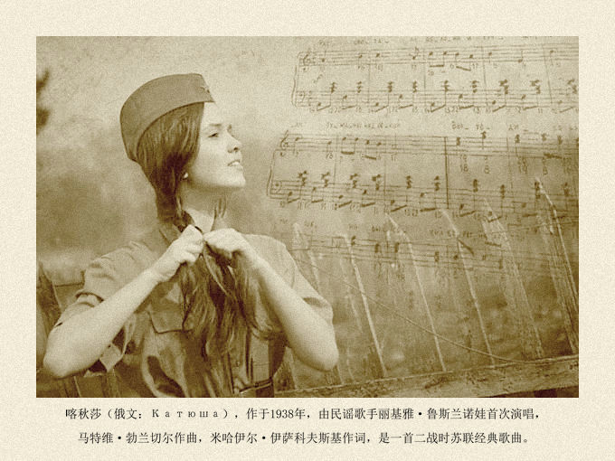 苏联歌曲“喀秋莎”的故事（喀秋莎（2015阅兵版）