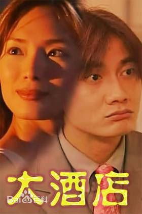 电视剧《大酒店》主题歌--《这世界太狭小》