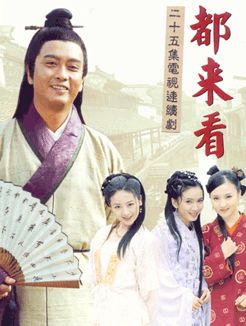 电视剧《都来看》主题曲---《都来看》（任真）