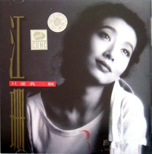 江珊《梦里水乡》