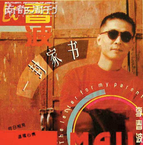 李春波《一封家书》