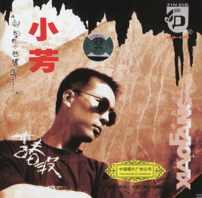 李春波《小芳》