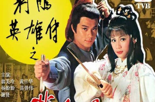 电视剧《射雕英雄传》主题曲---《一生有意义》(罗文&甄妮)