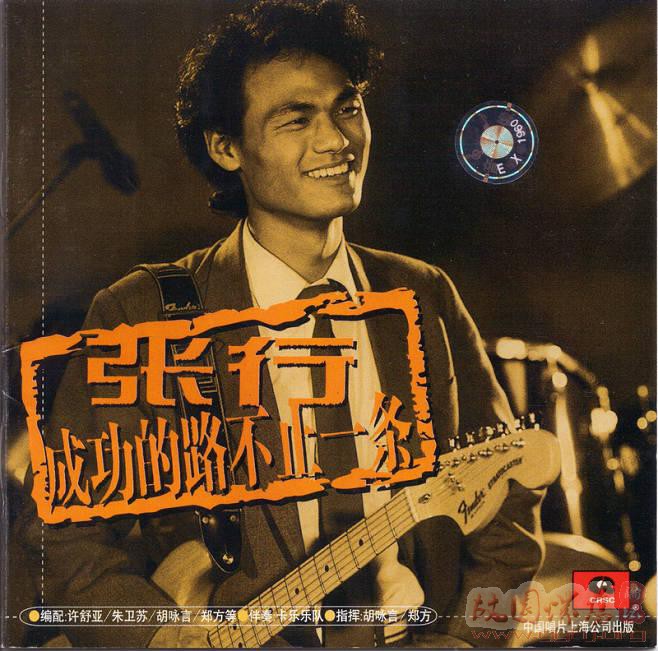 张行《成功的路不止一条》