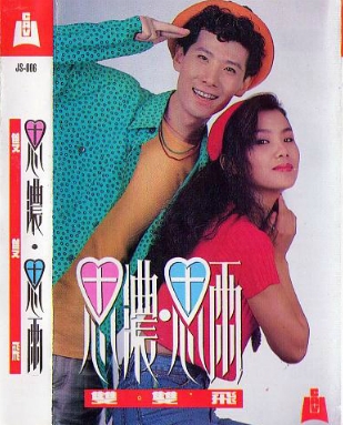 电视剧《天仙配》片头曲---《双双飞》（思雨,思浓）