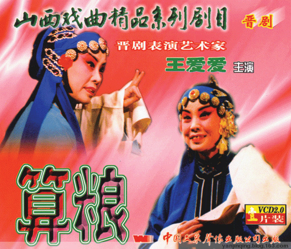 晋剧《算粮》