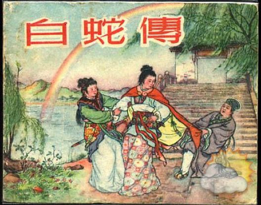 《白蛇传》选段--《听法海一番话》(周东亮)