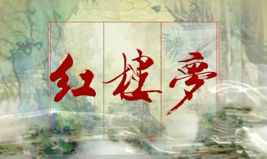越剧《红楼梦》选段《天上掉下个林妹妹》