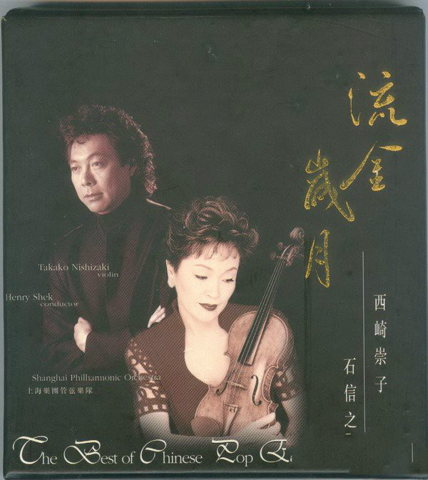 西崎崇子(小提琴) -《情人的眼淚》