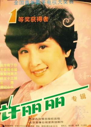 中央电视台春节联欢会选曲《春光美》(许丽丽)