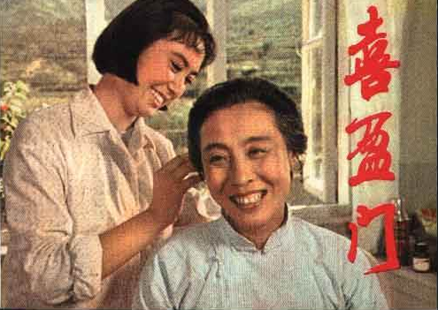 1981年《喜盈门》主题曲--《同心携手建乐园》 温玉娟