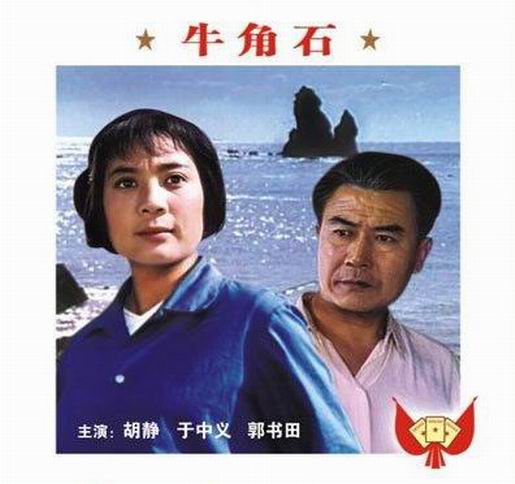 电影《牛角石》插曲-- 天上的星星朝北斗