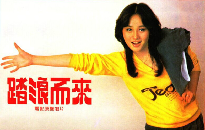 台湾电影《踏浪而来》插曲--踏浪（沈雁）