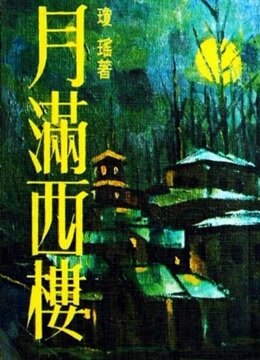 电影《月满西楼》主题曲--《月满西楼》刘家昌.