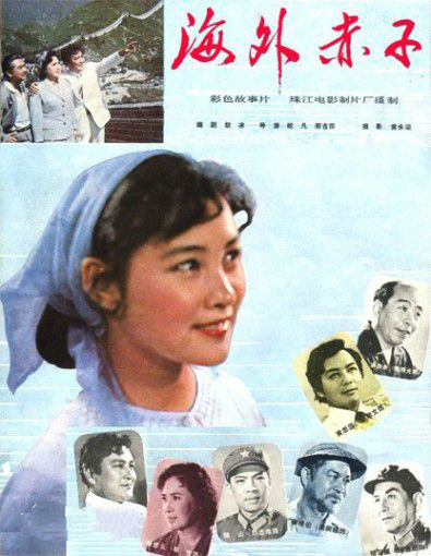 电影《海外赤子》片尾曲-- 《春天来了》邓韵