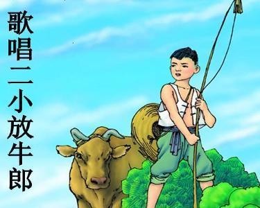 歌唱二小放牛郎