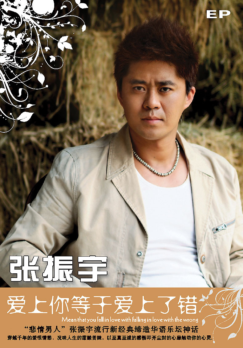  爱上你等于爱上了错 ·张振宇