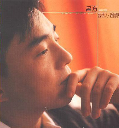  老情歌（吕方）.