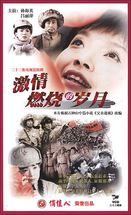 电视剧《激情燃烧的岁月》主题曲--激情燃烧的岁月
