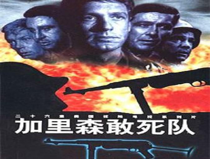 美国电视剧《加里森敢死队》主题曲