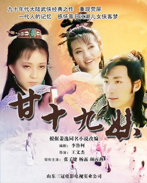 电视剧《甘十九妹》片尾曲--《多情总比无情苦》（杭宏）