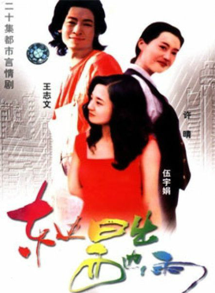 电视剧《东边日出西边雨》主题曲-爱的无奈（刘欢）