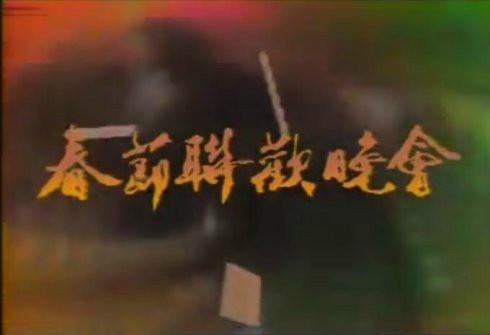 1987年春晚歌曲联唱