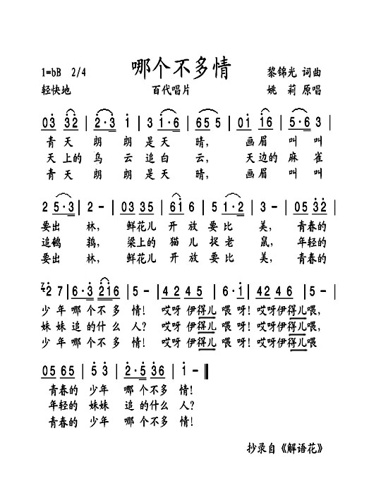 姚莉《哪个不多情》