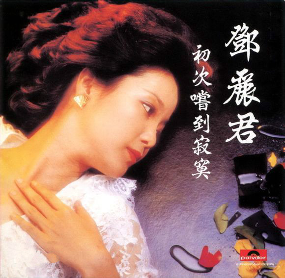 邓丽君《初次尝到寂寞》