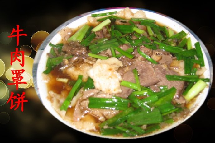 保定小吃--牛肉罩饼